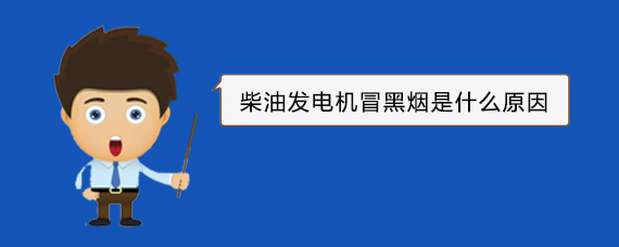 肥东柴油发电机冒黑烟是什么原因